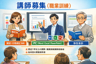 【業務委託】簿記・パソコン・弥生会計などの職業訓練講師募集！ イメージ1