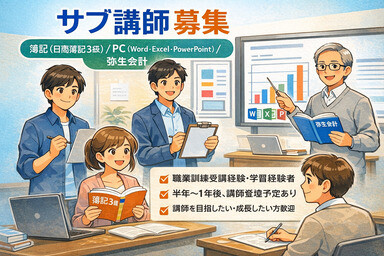 【業務委託】サブ講師（職業訓練）募集！ イメージ1