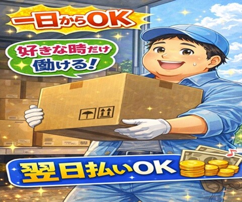 ＜未経験OK＊単発＞簡単ぺったとシール貼り＊思い立った日に働ける倉庫作業！ イメージ1