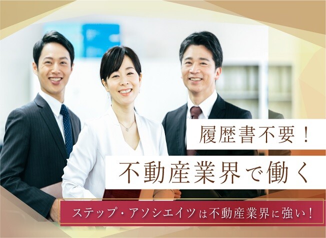 【3月まで＊繁忙期だけ】不動産会社のサポート＊物件案内やかんたん事務&nbsp;／週3日～ イメージ1
