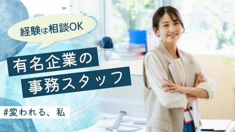 4月スタート×高時給1900円＊大手企業で受発注にかかわる事務 イメージ1