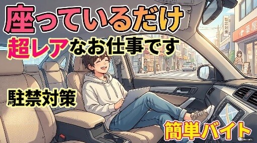 【超レア】車の中で座っているだけ！誰でも出来る簡単なお仕事です！ イメージ1