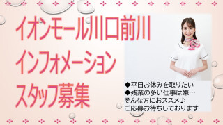 座りあり＊「イオンモール川口前川」インフォメーション｜未経験OK！週4～5日 イメージ1