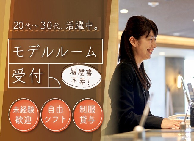 【土日祝だけ・週1日～】新築マンションのモデルルーム受付&nbsp;＊扶養内OK＊副業OK イメージ1