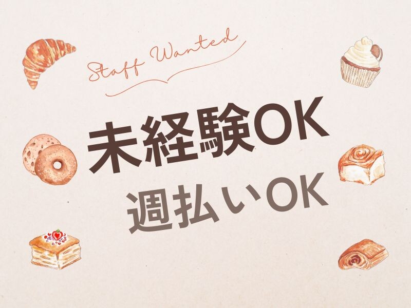 【人気の新宿エリア】未経験OK！話題の洋菓子店での販売staf＠1600+交全 イメージ1