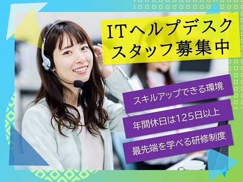 【未経験OK！】社内ヘルプデスク・ユーザーサポート／南彦根 イメージ1