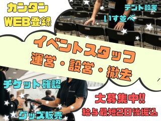 ≪⭐WEB登録・未経験も気軽応募もOK⭐≫イベントSTAFF大募集中ダヨーーッ❗ イメージ1