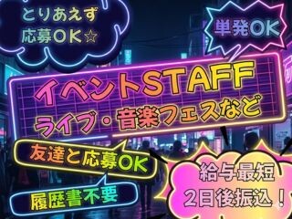 ≪⭐WEB登録・未経験OK・単発OK⭐≫イベントSTAFF大募集中❗≪日当保証≫ イメージ1