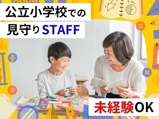 【高時給】4月開始！未経験OK！下北沢駅周辺の小学校で学童スタッフ＠世田谷区 イメージ1