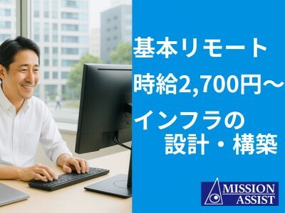 【基本リモート×時給2,700円～】ミドルウェア中心のインフラ設計・構築 イメージ1