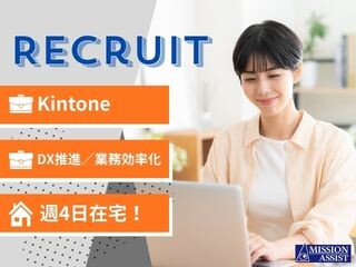 【週4日在宅】Kintoneで社内DX推進！生成AIにも関われる業務効率化支援 イメージ1