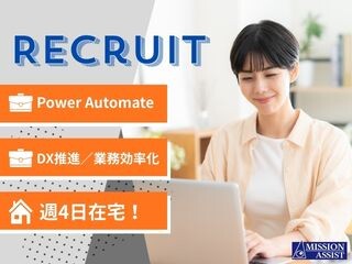 【週4日在宅】M365×PowerAutomateで社内DX推進／業務効率化支援 イメージ1