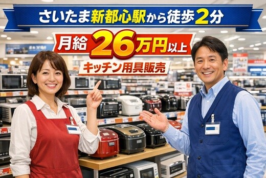 月26万円以上稼げる！×調理好き×キッチン用具販売！ イメージ1