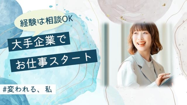 《月半分在宅》駅近キレイなオフィス！部門内のカンタン経理事務＠時給1700円＋交 イメージ1