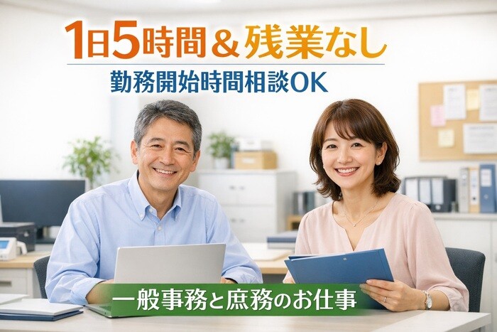 【庶務・一般事務】1日5時間＋残業なし＋勤務開始時間相談ＯＫ＠時給1600円 イメージ1