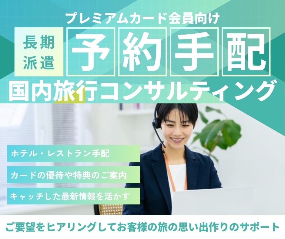 ＼プレミアムカード会員向け／国内旅行コンサルティングと予約手配 イメージ1