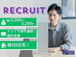 【週4日在宅／時給3,000円～】IT共通基盤の保守運用・設計支援ポジション イメージ1