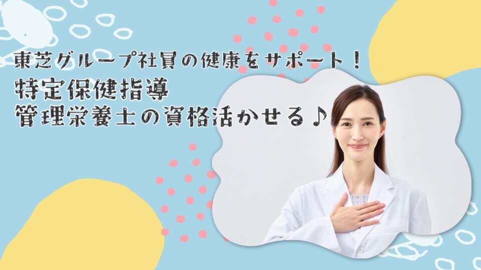 管理栄養士の資格活かせる♬長期＆在宅勤務多め＼東芝G＊社員への特定保健指導／ イメージ1