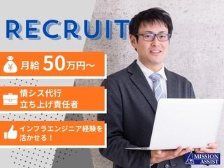 【月給50万円～】中堅・中小企業向け情シス代行業務の技術面運営マネージャー イメージ1