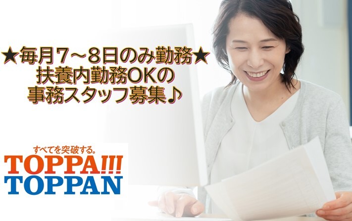 レア求人！毎月7～8日の勤務＊未経験OKの事務／交通費支給＠江東区佐賀 イメージ1