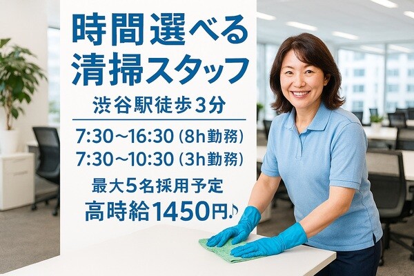 ＜オフィス清掃&nbsp;大手電子メーカー＞渋谷駅チカ＠朝だけ3時間orしっかり稼ぐ8時間 イメージ1