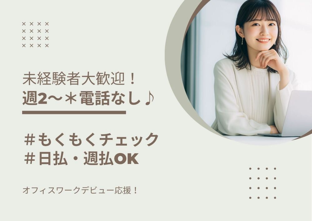 【レア求人】週2～OK！もくもく入力＊電車の落とし物データ登録＃日払＃電話なし イメージ1