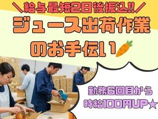 人気の倉庫作業！≪⭐WEB登録・気軽応募OK⭐≫ジュース出荷作業のお手伝い❗ イメージ1