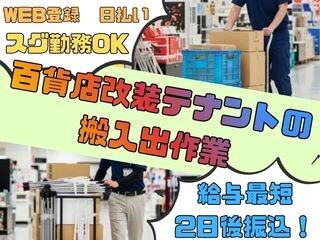 日払い≪⭐WEB登録・気軽応募OK⭐≫百貨店改装に伴う搬出作業！台車使用アリ！ イメージ1