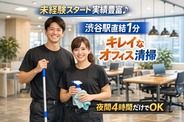 ルーティンオフィス清掃＠2人組で安心！3月～4月～開始&nbsp;渋谷駅直結1分&nbsp;週4～5 イメージ1