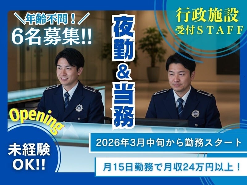 【最短応募から1週間以内でスタート！】未経験OK＊行政施設の夜間総合受付 イメージ1