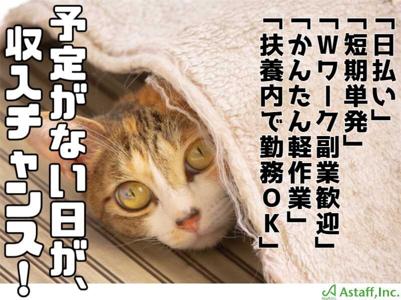 【空いた時間に単発勤務】未経験大歓迎！ラクラク＊食品のピッキングやシール貼り！ イメージ1