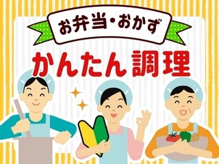 未経験OK！＜50～60代活躍中＞時間・曜日選べる！扶養内＊スーパーのお惣菜調理 イメージ1