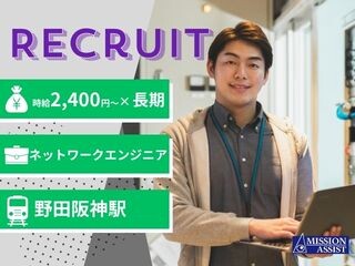 【時給2,400～×長期】ネットワーク設計・移行計画エンジニア募集／野田阪神 イメージ1