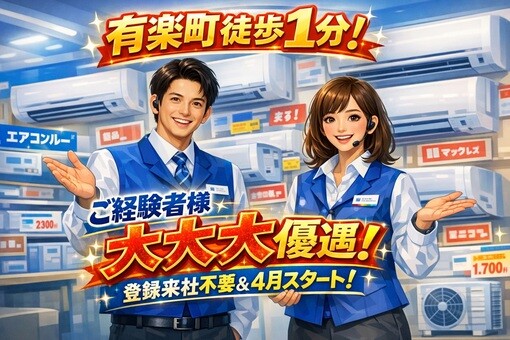 エアコン案内&nbsp;有楽町駅徒歩1分＜時給1700～2000円／月給27万～32万↑＞ イメージ1