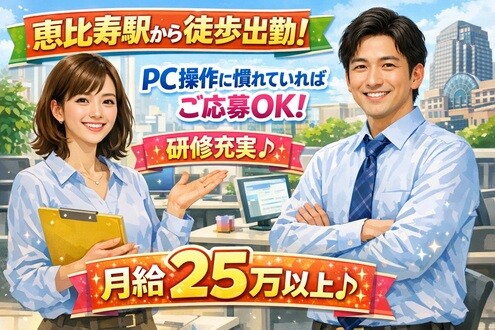 【恵比寿駅チカ】データ管理＆整理業務→PC操作に慣れていれば応募ＯＫ＠月収25万 イメージ1