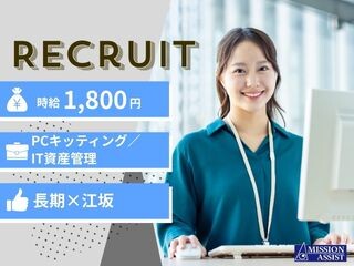 【時給1,800円／江坂】PCキッティング～IT資産管理まで幅広く対応 イメージ1