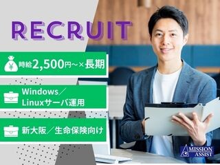《時給2,500円～×長期》生命保険向けWindows／Linuxサーバ運用 イメージ1