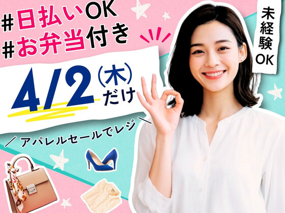 【4/2限定】セール会場のスタッフ｜日払いOK｜お弁当支給あり イメージ1