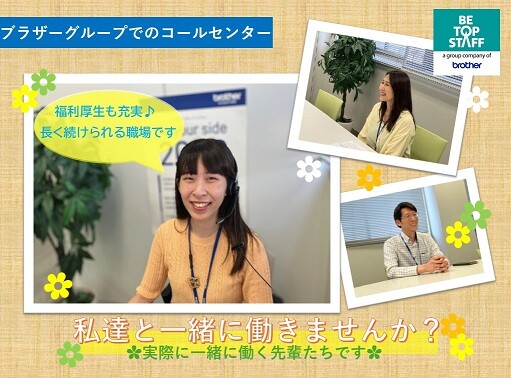 福利厚生充実！ビートップスタッフ契約社員＜ブラザーコールセンター＞ イメージ1