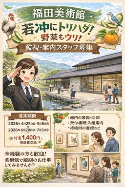 福田美術館&nbsp;企画展「若冲にトリハダ！&nbsp;野菜もウリ！」監視・案内・誘導スタッフ募集 イメージ1