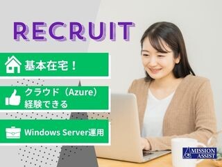 【基本在宅】Windows／SQLServer運用＊クラウドを経験できる環境 イメージ1