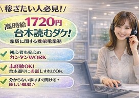 ＜稼ぎたい人必見！高時給1720円＞4月～＊台本読むダケ！家賃に関する受架電業務 イメージ1