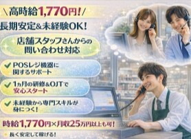 【高時給1,770円！】長期安定！店舗のスタッフさんからの問合せ受付！ イメージ1
