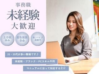 ＜未経験OK＊車通勤可＞髪色ネイル自由＊書類作成やデータ入力など イメージ1