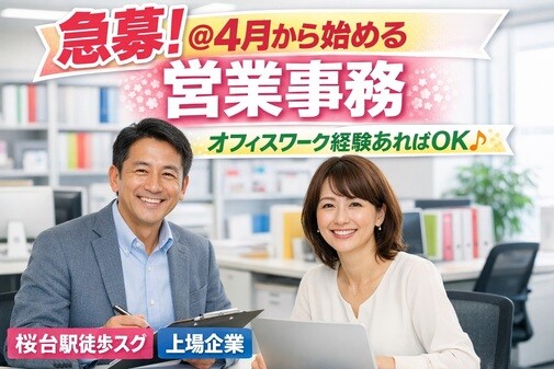 急募＠4月開始&nbsp;上場企業の営業事務【事務・オフィスワーク経験全般を活かせます！】 イメージ1