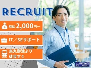 【時給2,000～×IT経験活かせる！】契約書入力＋議事録作成などのSEサポート イメージ1