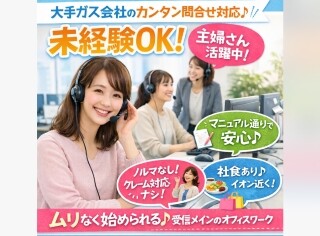 ＼土日祝休み×年齢不問／5月～働きたい時間で相談可！大手ガス会社の料金問合せ業務 イメージ1