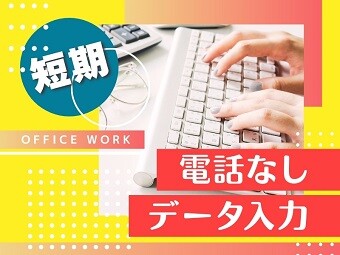 ＼4/8～6末まで／【電話なし】10名大募集＊平日週4日～＊電気申込みデータ入力 イメージ1