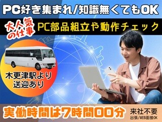 【9時-17時・定時退社】コツコツPC関連製品の組立・梱包作業 イメージ1