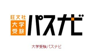 ほぼ在宅！旺文社大学情報サイト「パスナビ」データ集計＆サイト運用・進行管理 イメージ1